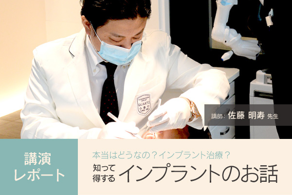 レポート 17年3月11日 佐藤明寿先生によるセミナー 知って得するインプラントのお話 を開催しました 渋谷の歯科 総合医療 徳真会クオーツタワー Quartz Tower